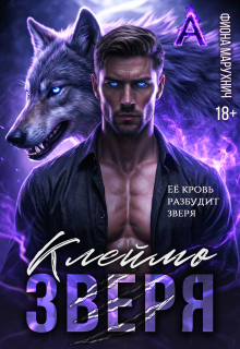 Клеймо зверя — Фиона Марухнич