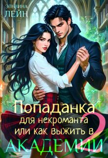 Попаданка для некроманта, или Как выжить в Академии — 2 — Эльвина Мариани
