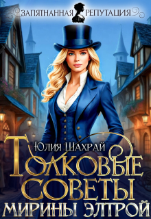 Толковые советы Мирины Элтрой — Юлия Шахрай