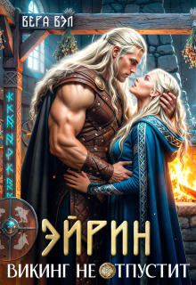 Эйрин. Викинг не отпустит — Вера Вэл
