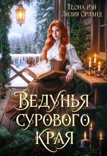 Ведунья сурового края — Лилия Орланд
