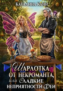 Шарлотка от некроманта, или Сладкие неприятности феи — Каталина Канн