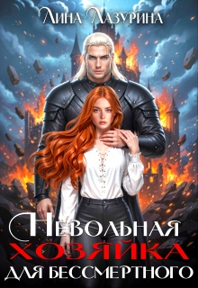 Невольная хозяйка для Бессмертного — Лина Ильина