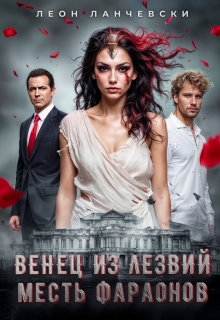 Венец из лезвий. Месть фараонов. — Леон Ланчевски