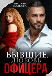Бывшие. Любовь офицера — Виктория Волкова
