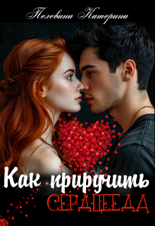 Как приручить сердцееда — Пелевина Катерина