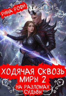 Ходячая сквозь миры 2. На разломах судьбы — Рина Рофи