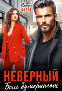 Неверный. Боль бумерангом — София Брайт