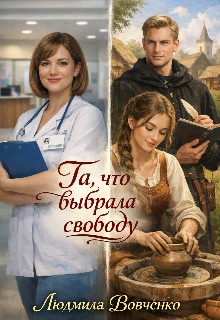 Та что выбрала свободу. — Людмила Вовченко