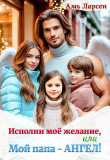 Исполни моё желание, или Мой папа — Ангел! — Амь Ларсен