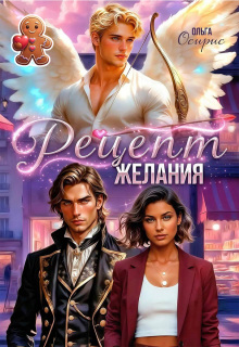 Рецепт желания — Ольга Осирис