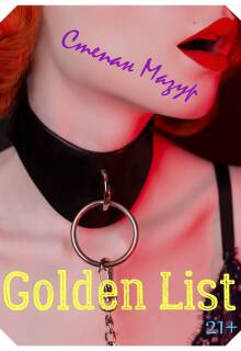 Голден лист / Golden list — Степан Мазур