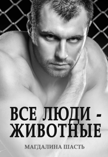 Все люди — животные — Магдалина Шасть