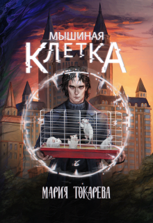 Мышиная клетка — Сумеречный Эльф