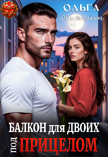 Балкон для двоих. Под прицелом — Ольга (Ольга Михайлова)