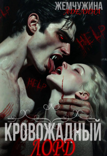 Кровожадный лорд — Жемчужина Аделина