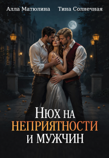 Нюх на неприятности и мужчин — Алла Матюлина