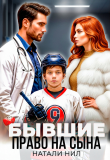 Бывшие. Право на сына — Натали Нил