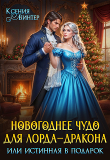 Новогоднее чудо для лорда-дракона, или Истинная в подарок — Ксения Винтер
