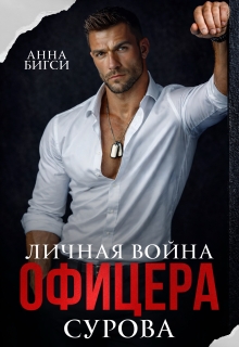 Личная война офицера Сурова — Анна Бигси