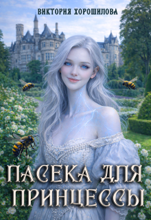 Пасека для принцессы — Виктория Хорошилова