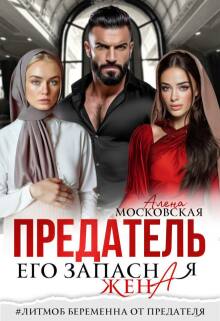 Предатель. Его запасная жена — Алена Московская