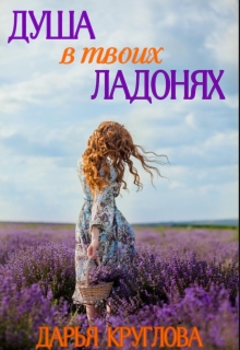 Душа в твоих ладонях — Дарья Круглова