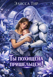Ты похищена пришельцем! — Элисса Тир