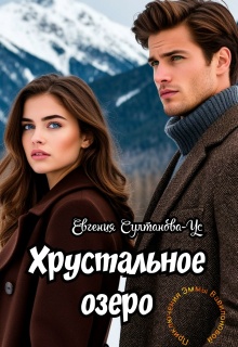 Приключения Эммы Вавилоновой. Хрустальное озеро — Евгения Султанова-Ус
