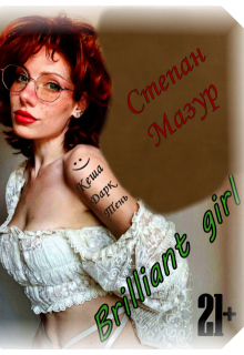 Бриллиант гёрл / Brilliant girl — Степан Мазур