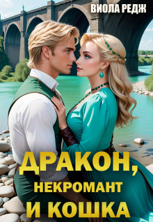 Дракон, некромант и кошка — Виола Редж