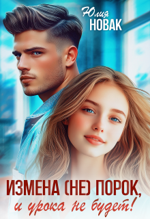 Измена (не) порок, и урока не будет! — Юлия Новак