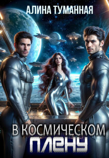 В космическом плену — Марина Морская