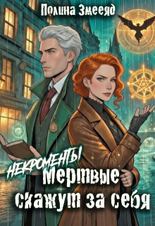 [некро]менты: Мертвые скажут за себя — Полина Змееяд (Аманда Франкон)
