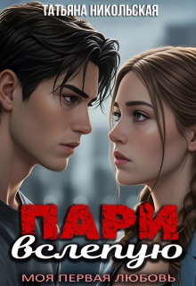Пари вслепую — Татьяна Никольская