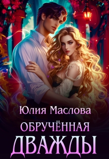Обручённая дважды — Юлия Маслова