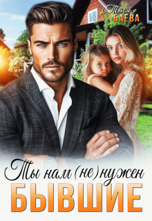 Бывшие. Ты нам (не) нужен — Тася Баева