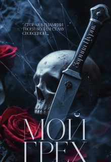 Мой грех. — Шен Саун Брефер