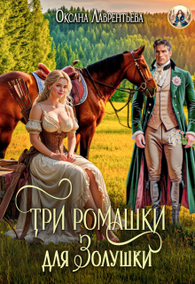 Три ромашки для Золушки — Оксана Лаврентьева