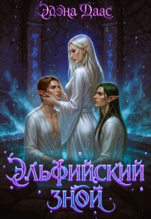 Эльфийский зной — Эдона Даас
