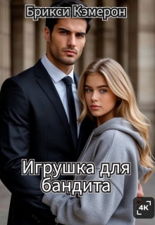 Игрушка для бандита — Брикси Кэмерон