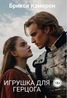 Игрушка для Герцога — Брикси Кэмерон