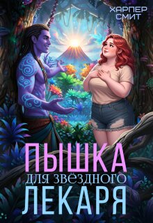 Пышка для звездного лекаря — Харпер Смит