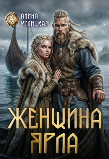 Женщина ярла — Алина Углицкая