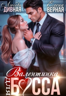 Валентинка для босса — Любовь Дивная