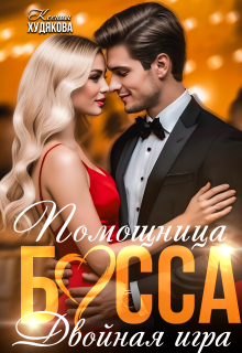 Помощница босса. Двойная игра — Ксения Худякова