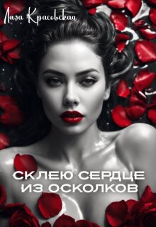 Склею сердце из осколков — Лада Красовская