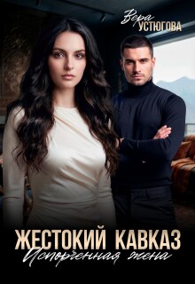 Жестокий Кавказ. Испорченная жена — Вера Устюгова