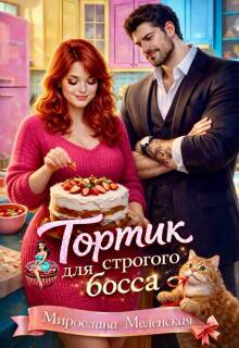 Тортик для строгого босса — Мирослава Меленская