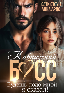 Кавказский босс. Будешь подо мной, я сказал! — Сати Стоун